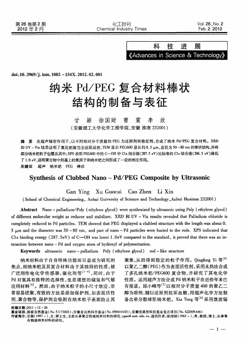 纳米Pd／PEG复合材料棒状结构的制备与表征