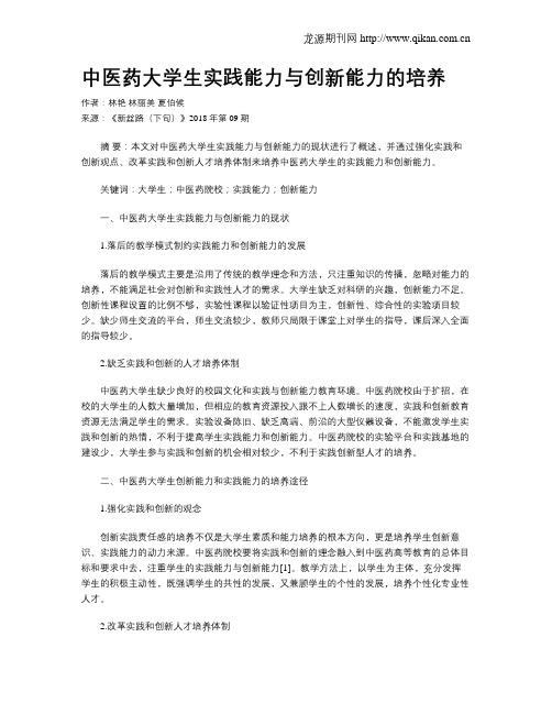 中医药大学生实践能力与创新能力的培养