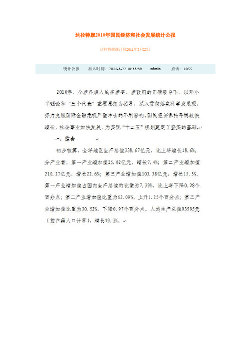 达拉特旗2010年国民经济和社会发展统计公报3