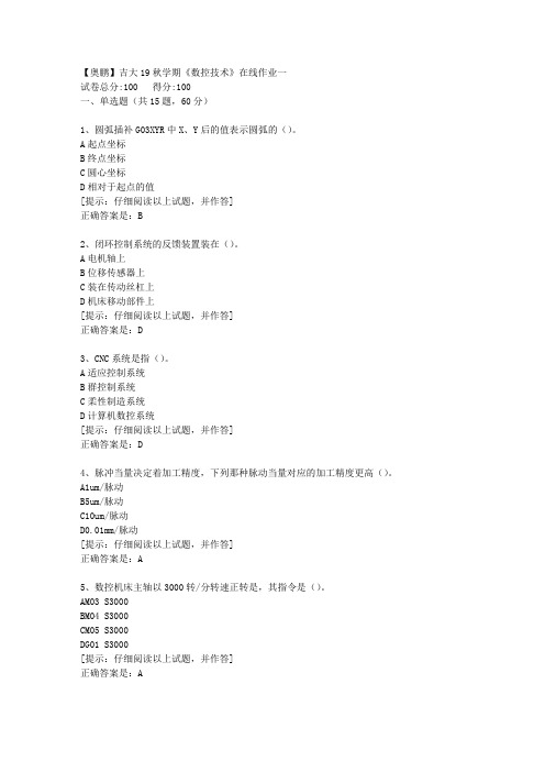 吉大19秋学期《数控技术》在线作业一【第1组】答案