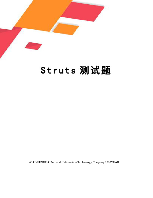 Struts测试题