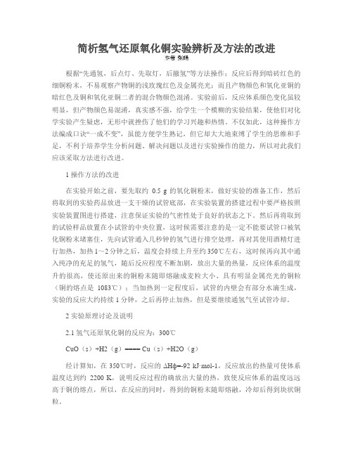 简析氢气还原氧化铜实验辨析及方法的改进