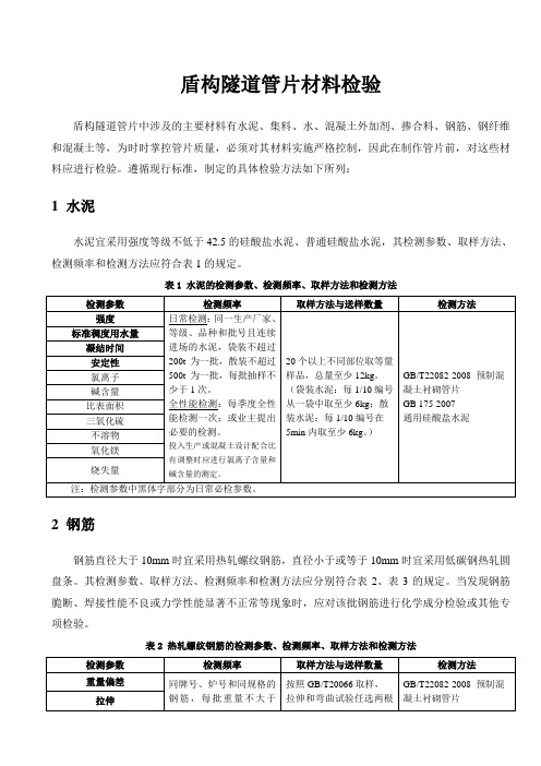 盾构隧道管片材料检验方案