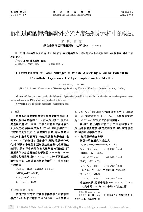 碱性过硫酸钾消解紫外分光光度法测定水样中的总氮