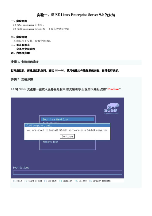 实验一、SUSE Linux Enterprise Server 9.0的安装