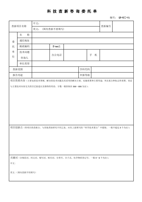 科技查新咨询委托单