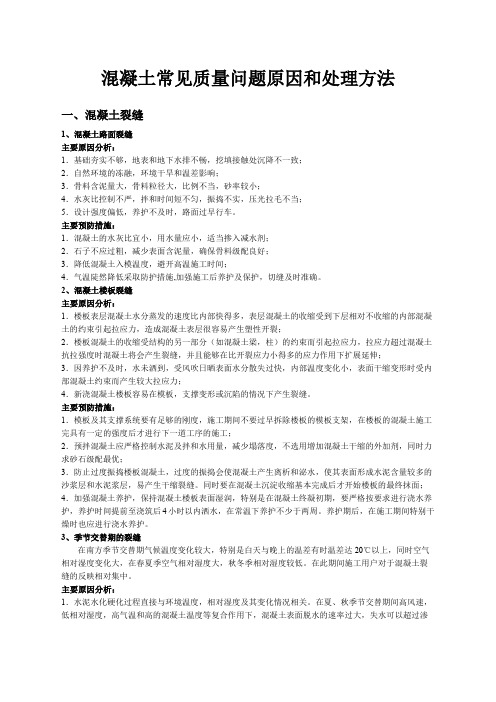 混凝土常见质量问题原因和处理方法
