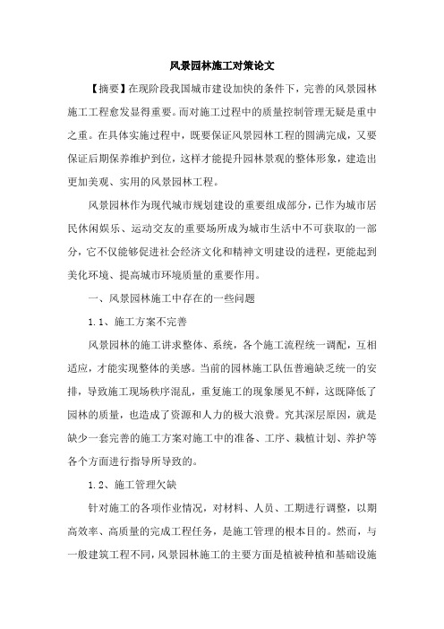 风景园林施工对策论文