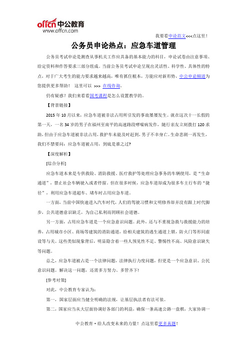 公务员申论热点：应急车道管理