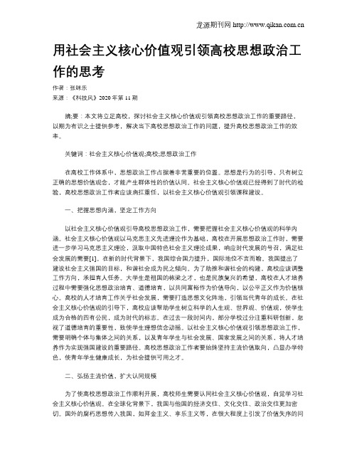 用社会主义核心价值观引领高校思想政治工作的思考