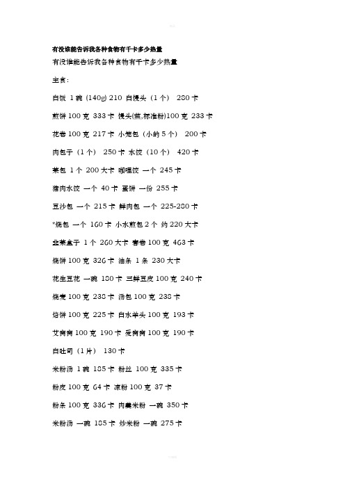 有没谁能告诉我各种食物有千卡多少热量
