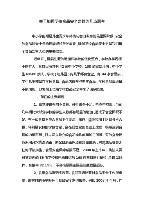 关于加强学校食品安全监管的几点思考1