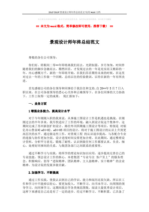 2018-2019-景观设计师年终总结范文-实用word文档 (2页)