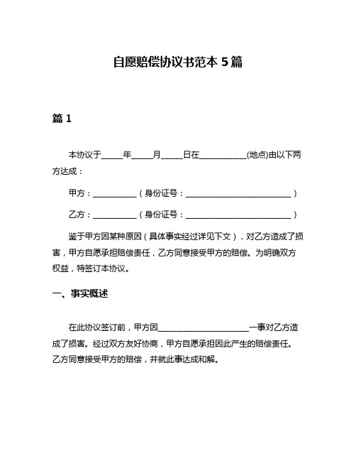 自愿赔偿协议书范本5篇