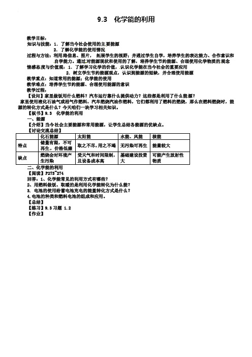 【粤教版】九年级化学下册：9.3《化学能的利用》教案(2)