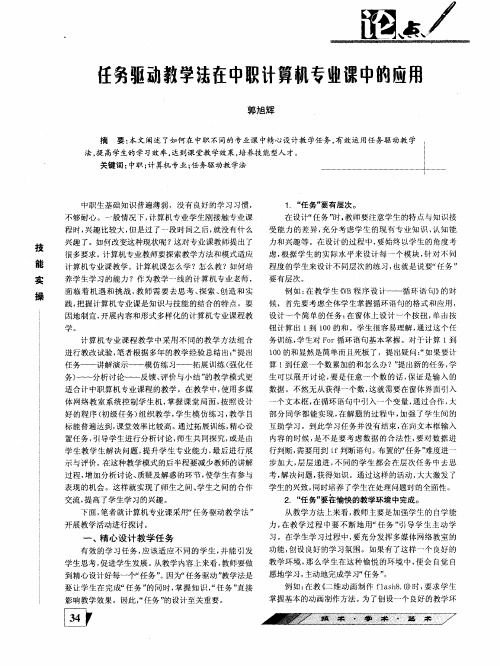 任务驱动教学法在中职计算机专业课中的应用