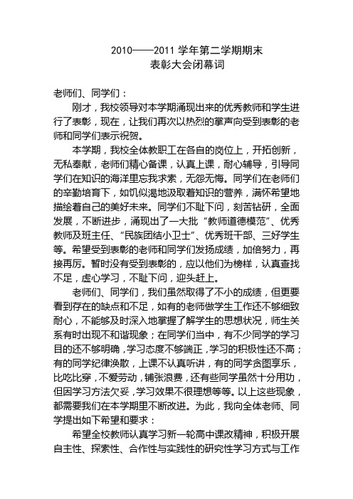 2010——2011学年第二学期期末表彰大会闭幕词