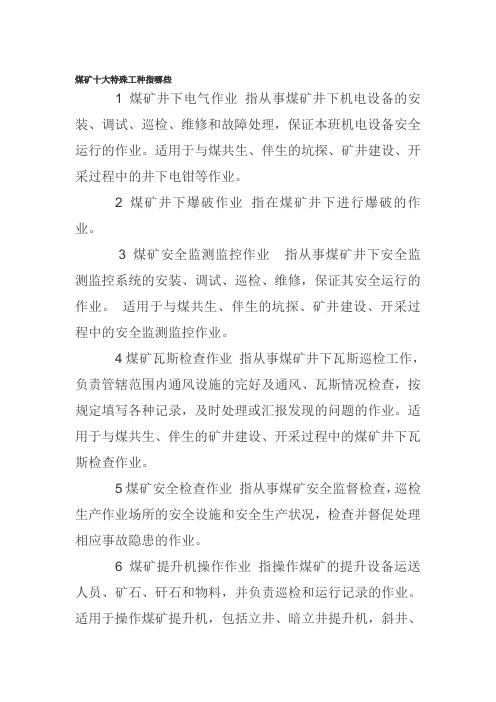 煤矿十大特殊工种指哪些