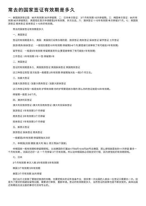 常去的国家签证有效期是多久
