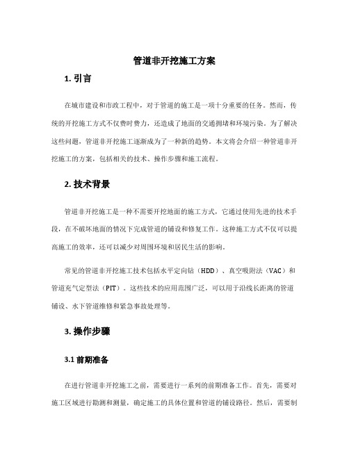 管道非开挖施工方案