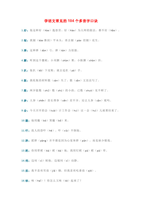 小学语文常见的104个多音字口诀