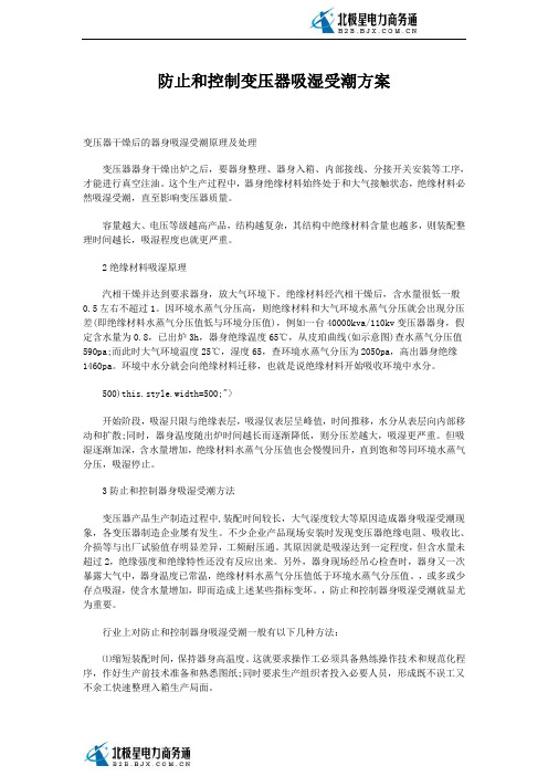 防止和控制变压器吸湿受潮方案