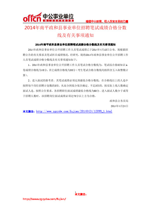 2014年南平政和县事业单位招聘笔试成绩合格分数线及有关事项通知