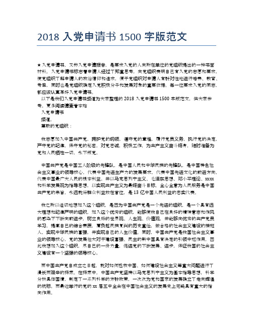 2018入党申请书1500字版范文