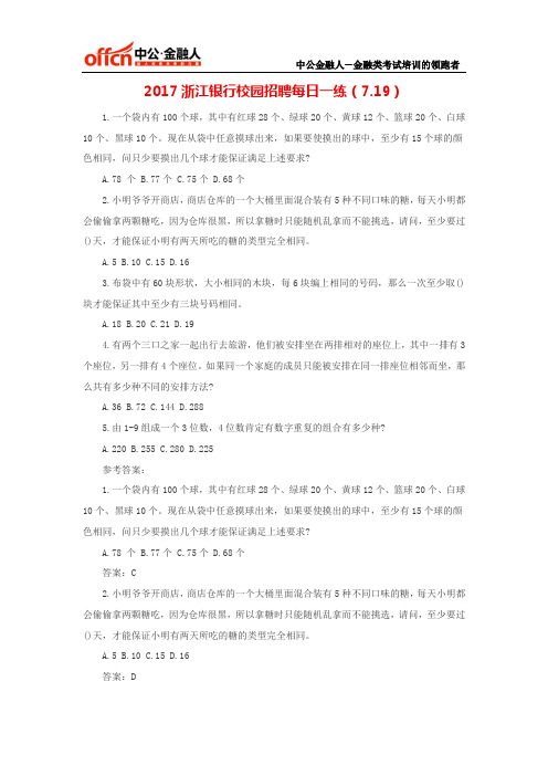 2017浙江银行校园招聘每日一练(7.19)