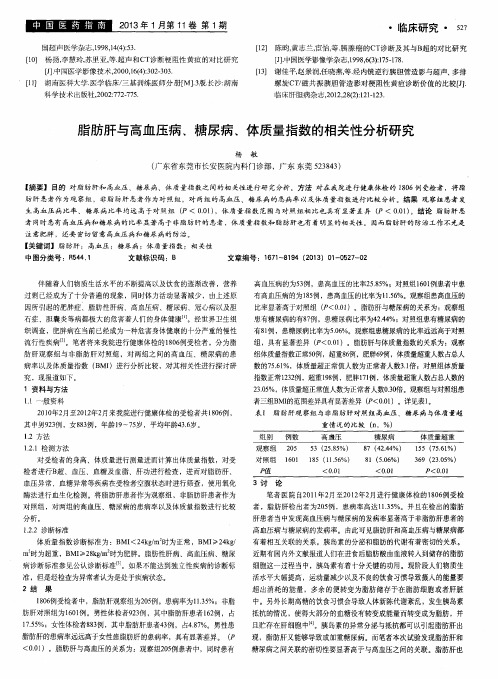 脂肪肝与高血压病、糖尿病、体质量指数的相关性分析研究