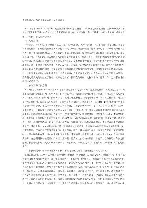 入党转正考察意见
