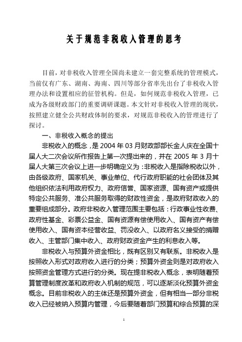 关于规范非税收入管理的思考
