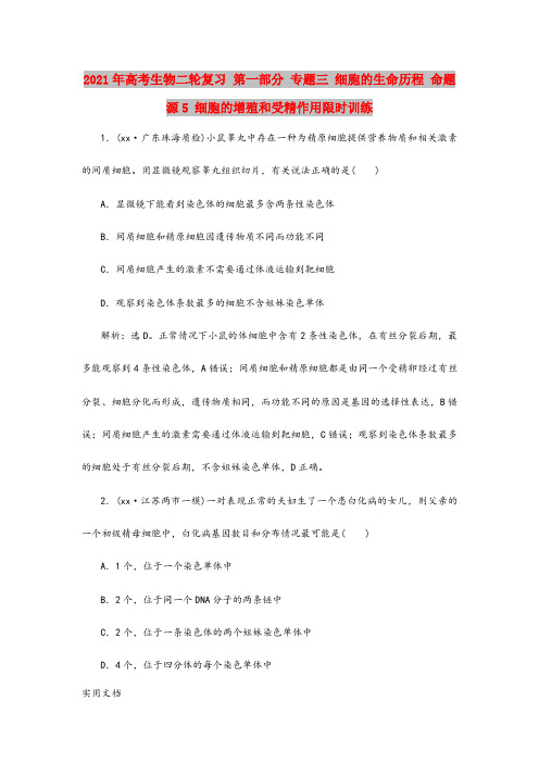 2021-2022年高考生物二轮复习 第一部分 专题三 细胞的生命历程 命题源5 细胞的增殖和受精作