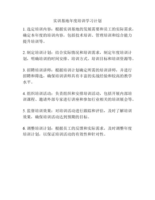 实训基地年度培训学习计划