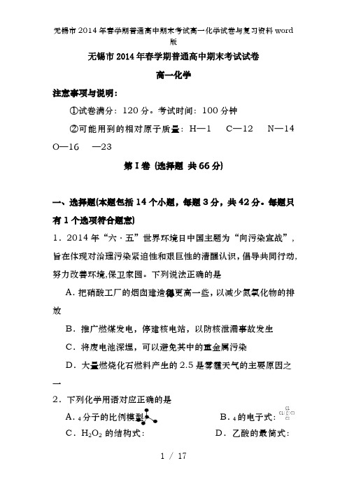 无锡市2014年春学期普通高中期末考试高一化学试卷及复习资料word版