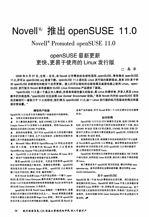 Novell？推出openSUSE 11.0 openSUSE最新更新更快、更易于使用的Linux发行版