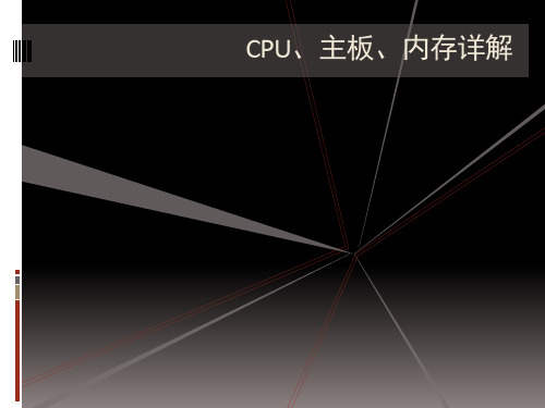 CPU、主板、内存详解