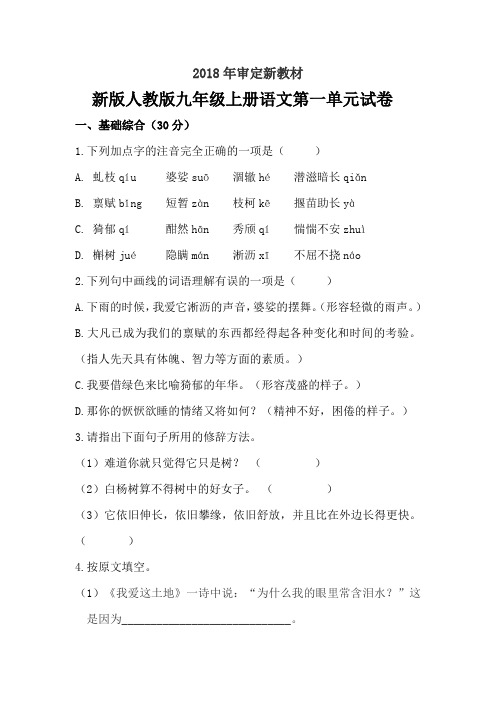 人教版九年级上册语文第一单元试卷(2018审定教材)