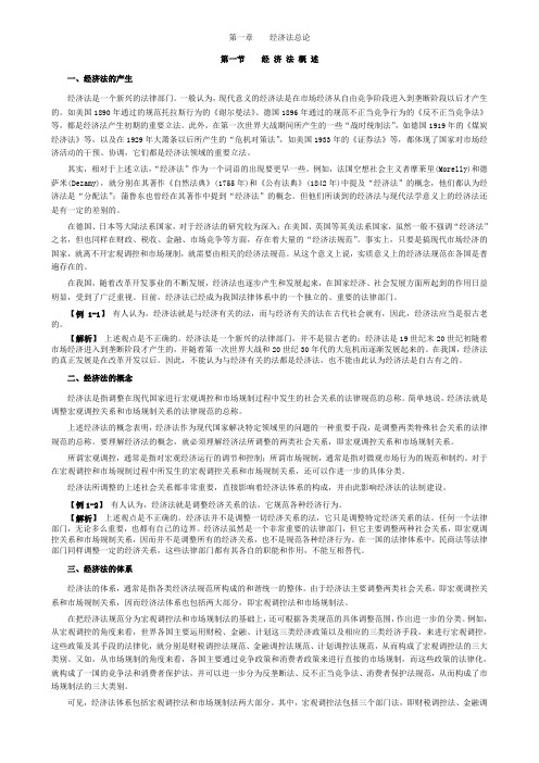 01经济法 第一章 经济法总论