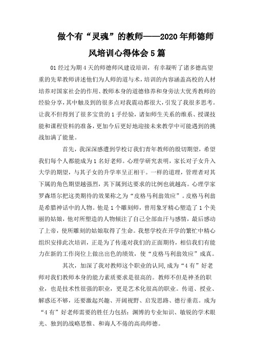 做个有“灵魂”的教师——2020年师德师风培训心得体会5篇