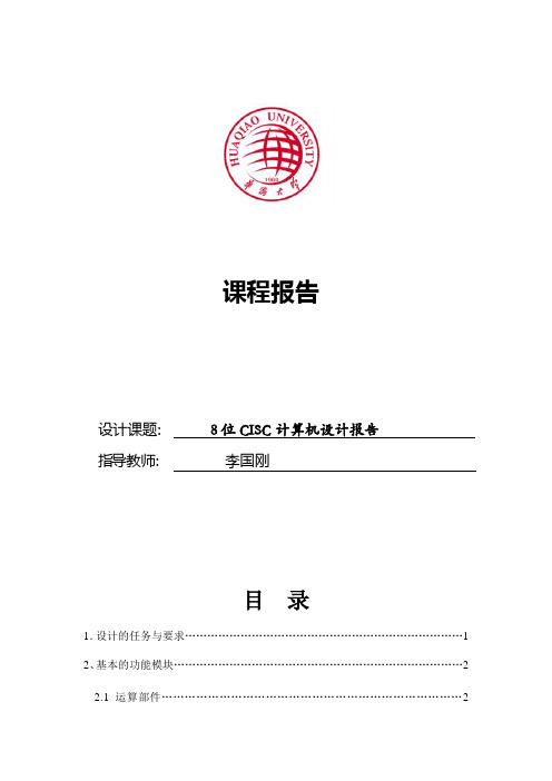 嵌入式--8位CPU报告
