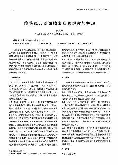 烧伤患儿创面脓毒症的观察与护理