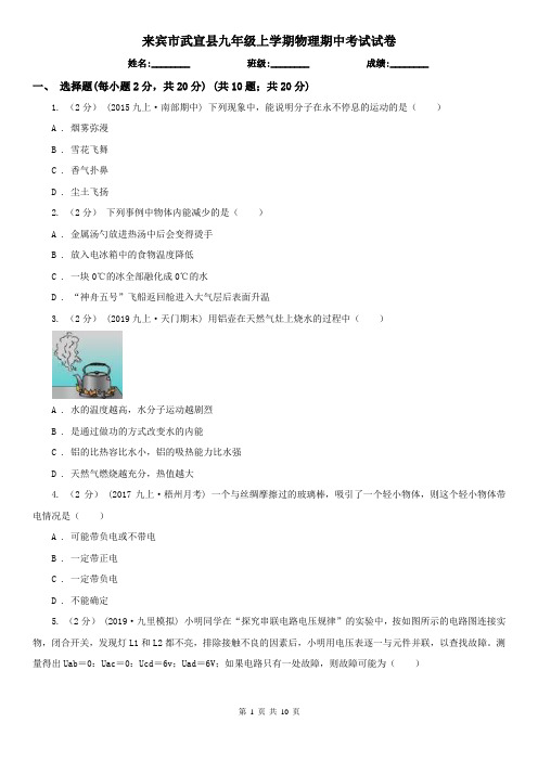 来宾市武宣县九年级上学期物理期中考试试卷