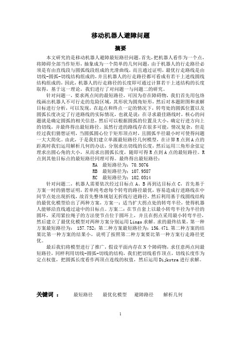 移动机器人避障问题