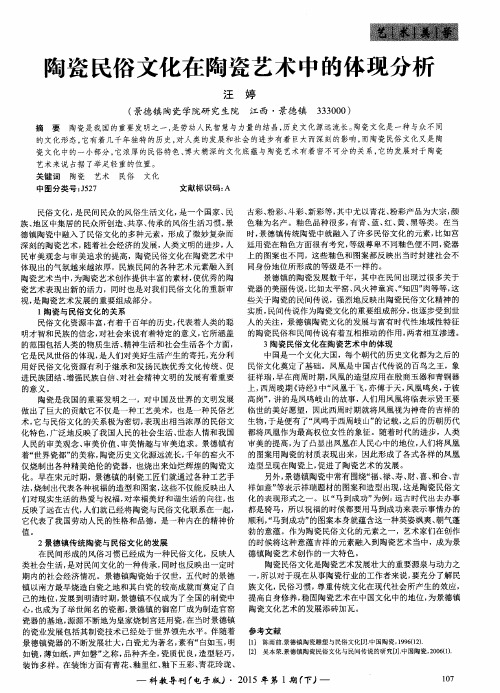 陶瓷民俗文化在陶瓷艺术中的体现分析