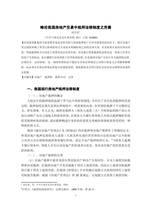 略论我国房地产交易中抵押法律制度之完善
