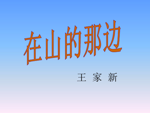 新七年级语文PPT 在山的那边课件1