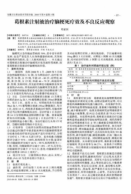 葛根素注射液治疗脑梗死疗效及不良反应观察