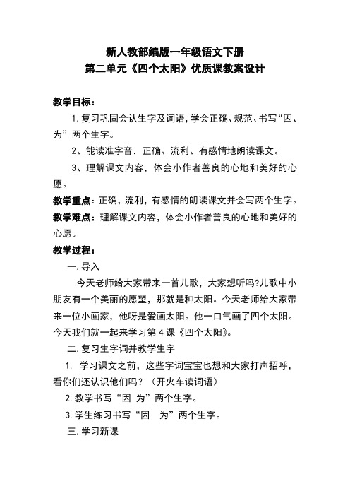 新人教部编版一年级语文下册 第二单元《四个太阳》优质课教案设计