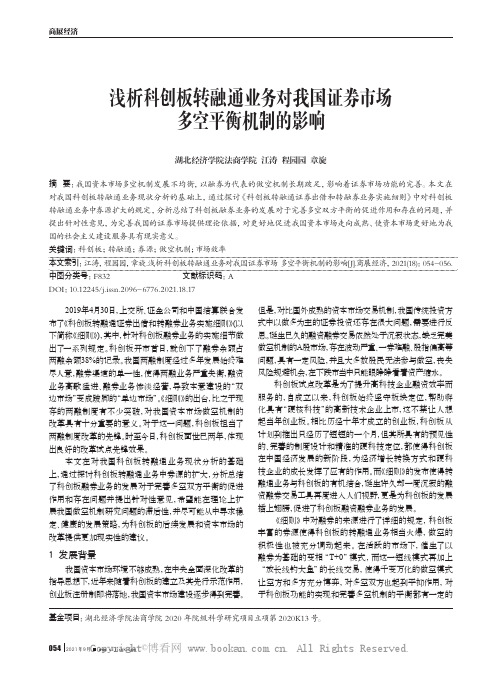 浅析科创板转融通业务对我国证券市场多空平衡机制的影响